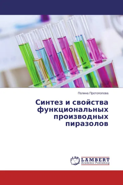 Обложка книги Синтез и свойства функциональных производных пиразолов, Полина Протопопова