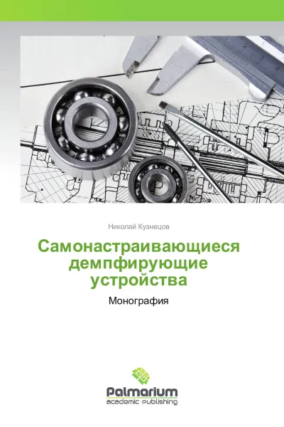 Обложка книги Самонастраивающиеся демпфирующие устройства, Николай Кузнецов
