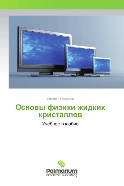 Обложка книги Основы физики жидких кристаллов, Николай Гриценко