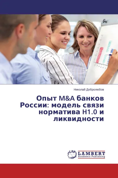 Обложка книги Опыт M&A банков России: модель связи норматива H1.0 и ликвидности, Николай Добролюбов