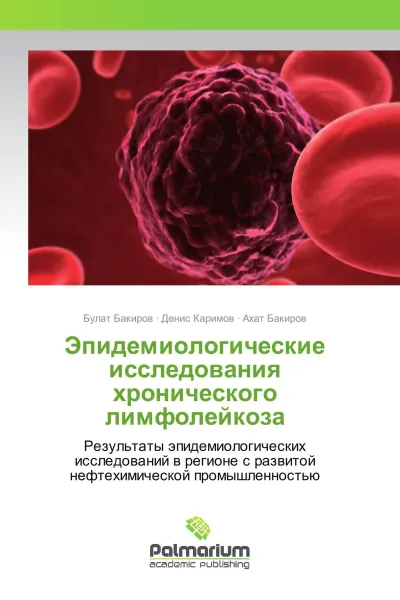 Обложка книги Эпидемиологические исследования хронического лимфолейкоза, Булат Бакиров,Денис Каримов, Ахат Бакиров