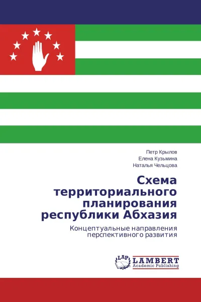 Обложка книги Схема территориального планирования республики Абхазия, Петр Крылов,Елена Кузьмина, Наталья Чельцова