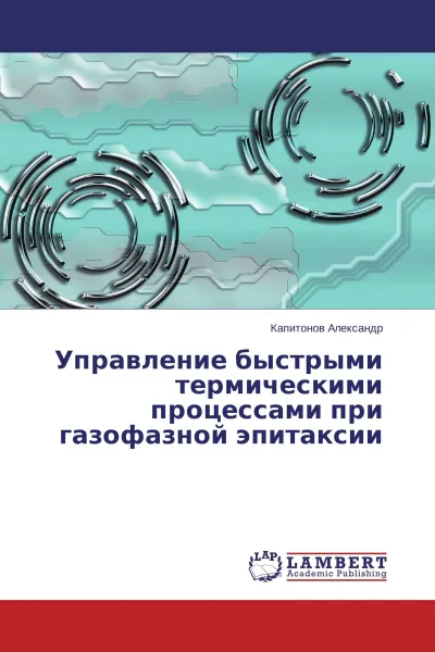 Обложка книги Управление быстрыми термическими процессами при газофазной эпитаксии, Капитонов Александр