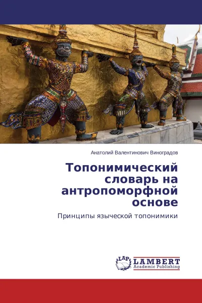 Обложка книги Топонимический словарь на антропоморфной основе, Анатолий Валентинович Виноградов