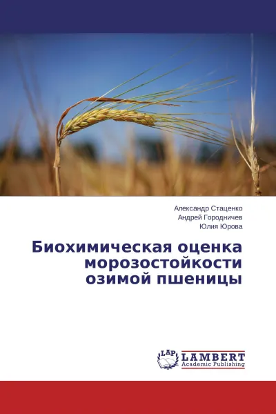 Обложка книги Биохимическая оценка морозостойкости озимой пшеницы, Александр Стаценко,Андрей Городничев, Юлия Юрова