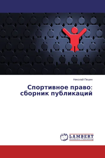 Обложка книги Спортивное право: сборник публикаций, Николай Пешин