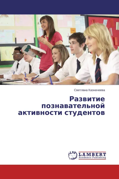 Обложка книги Развитие познавательной активности студентов, Светлана Казначеева