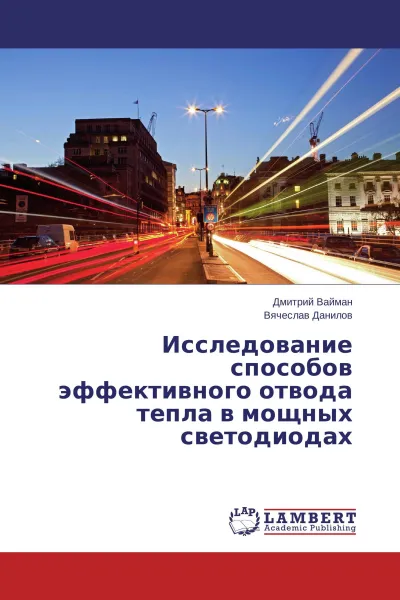 Обложка книги Исследование способов эффективного отвода тепла в мощных светодиодах, Дмитрий Вайман, Вячеслав Данилов