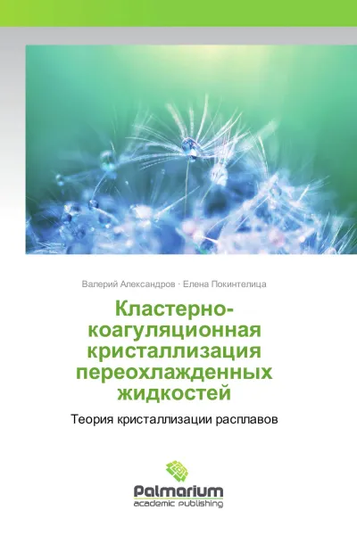 Обложка книги Кластерно-коагуляционная кристаллизация переохлажденных жидкостей, Валерий Александров, Елена Покинтелица