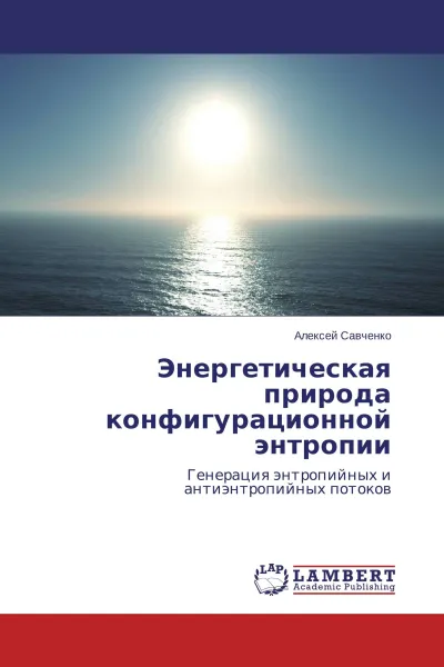 Обложка книги Энергетическая природа конфигурационной энтропии, Алексей Савченко