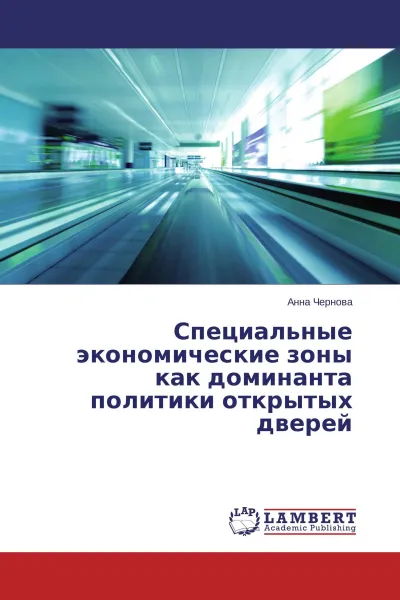 Обложка книги Специальные экономические зоны как доминанта политики открытых дверей, Анна Чернова