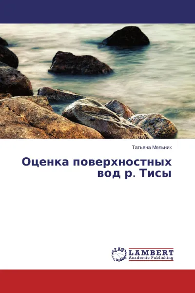 Обложка книги Оценка поверхностных вод р. Тисы, Татьяна Мельник