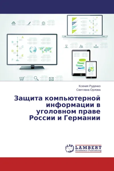 Обложка книги Защита компьютерной информации в уголовном праве России и Германии, Ксения Руденко, Светлана Орлова