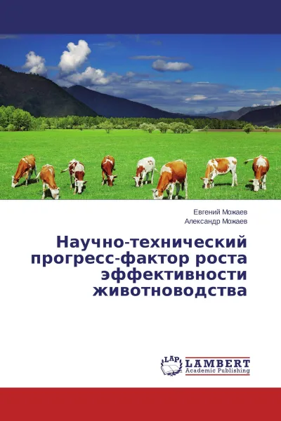 Обложка книги Научно-технический прогресс-фактор роста эффективности животноводства, Евгений Можаев, Александр Можаев