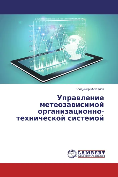 Обложка книги Управление метеозависимой организационно-технической системой, Владимир Михайлов