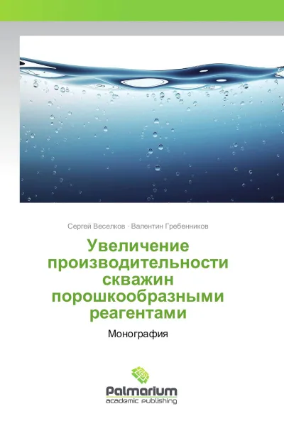 Обложка книги Увеличение производительности скважин порошкообразными реагентами, Сергей Веселков, Валентин Гребенников