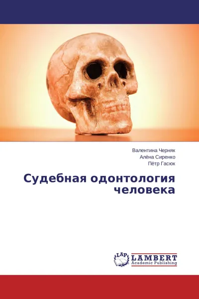 Обложка книги Судебная одонтология человека, Валентина Черняк,Алёна Сиренко, Пётр Гасюк