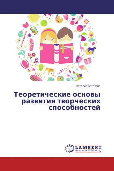 Обложка книги Теоретические основы развития творческих способностей, Наталия Астахова