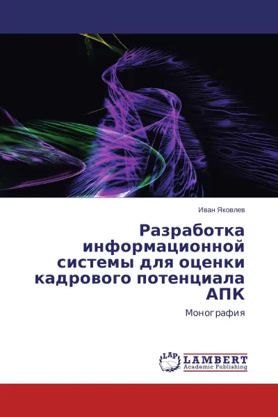 Обложка книги Разработка информационной системы для оценки кадрового потенциала АПК, Иван Яковлев