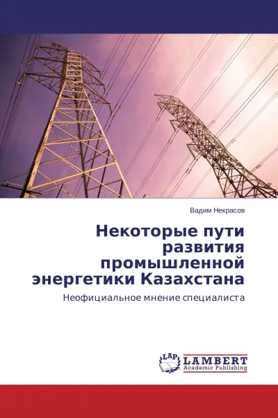 Обложка книги Некоторые пути развития промышленной энергетики Казахстана, Вадим Некрасов