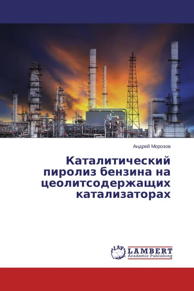 Обложка книги Каталитический пиролиз бензина на цеолитсодержащих катализаторах, Андрей Морозов