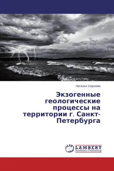 Обложка книги Экзогенные геологические процессы на территории г. Санкт-Петербурга, Наталья Сергеева