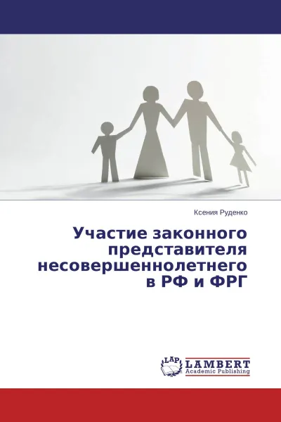 Обложка книги Участие законного представителя несовершеннолетнего в РФ и ФРГ, Ксения Руденко