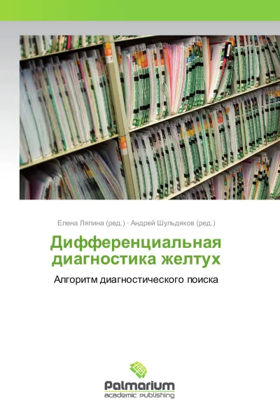 Обложка книги Дифференциальная диагностика желтух, Елена Ляпина, Андрей Шульдяков