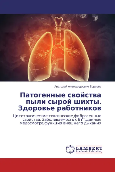 Обложка книги Патогенные свойства пыли сырой шихты. Здоровье работников, Анатолий Александрович Борисов