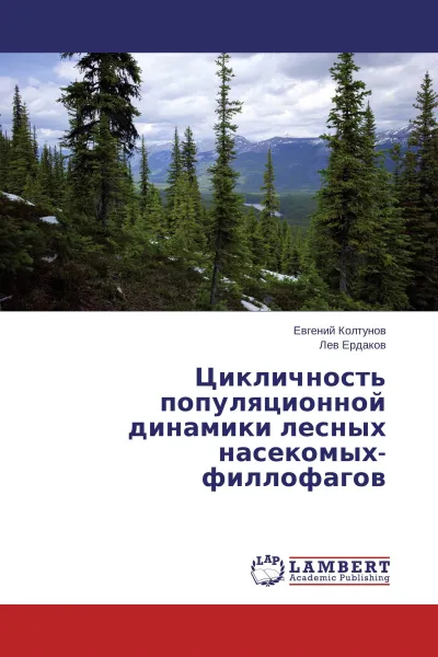 Обложка книги Цикличность популяционной динамики лесных насекомых-филлофагов, Евгений Колтунов, Лев Ердаков