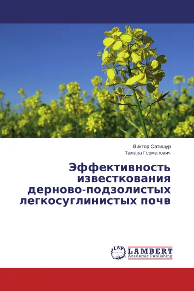 Обложка книги Эффективность известкования дерново-подзолистых легкосуглинистых почв, Виктор Сатишур, Тамара Германович