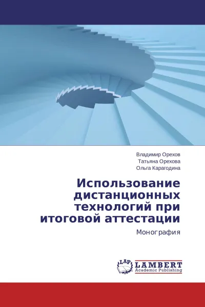 Обложка книги Использование дистанционных технологий при итоговой аттестации, Владимир Орехов,Татьяна Орехова, Ольга Карагодина