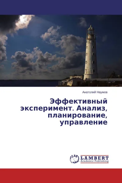 Обложка книги Эффективный эксперимент. Анализ, планирование, управление, Анатолий Наумов