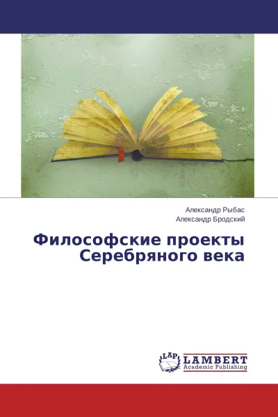 Обложка книги Философские проекты Серебряного века, Александр Рыбас, Александр Бродский