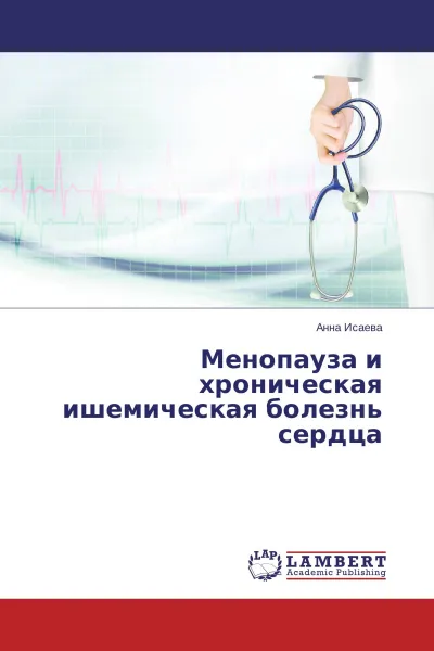 Обложка книги Менопауза и хроническая ишемическая болезнь сердца, Анна Исаева