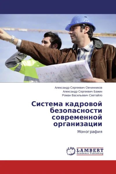 Обложка книги Система кадровой безопасности современной организации, Александр Сергеевич Овчинников,Александр Сергеевич Бажин, Роман Васильевич Светайло