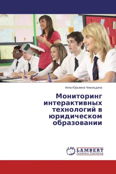 Обложка книги Мониторинг интерактивных технологий в юридическом образовании, Анна Юрьевна Чикильдина