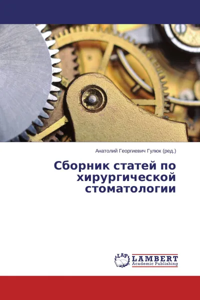 Обложка книги Сборник статей по хирургической стоматологии, Анатолий Георгиевич Гулюк