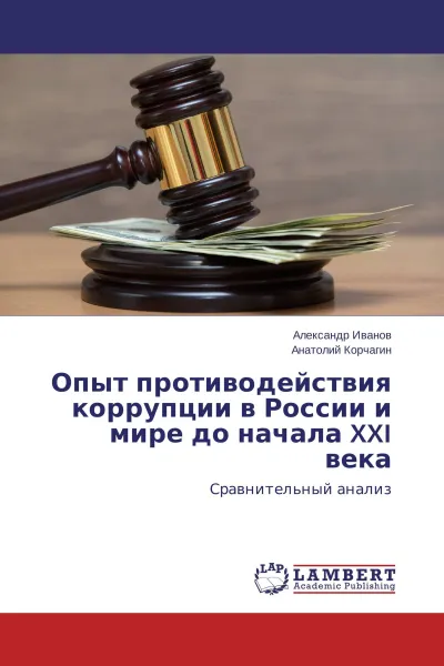 Обложка книги Опыт противодействия коррупции в России и мире до начала XXI века, Александр Иванов, Анатолий Корчагин