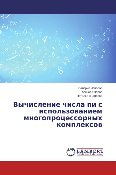 Обложка книги Вычисление числа пи с использованием многопроцессорных комплексов, Валерий Чепасов,Алексей Попов, Наталья Андреева