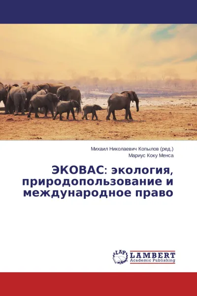 Обложка книги ЭКОВАС: экология, природопользование и международное право, Михаил Николаевич Копылов, Мариус Коку Менса