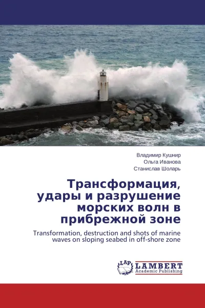 Обложка книги Трансформация, удары и разрушение морских волн в прибрежной зоне, Владимир Кушнир,Ольга Иванова, Станислав Шоларь