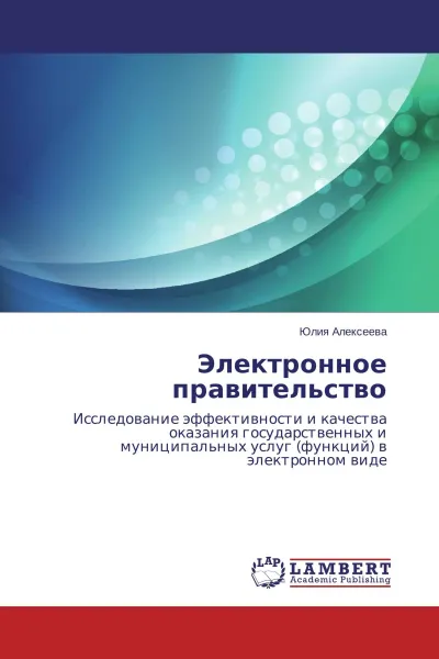 Обложка книги Электронное правительство, Юлия Алексеева