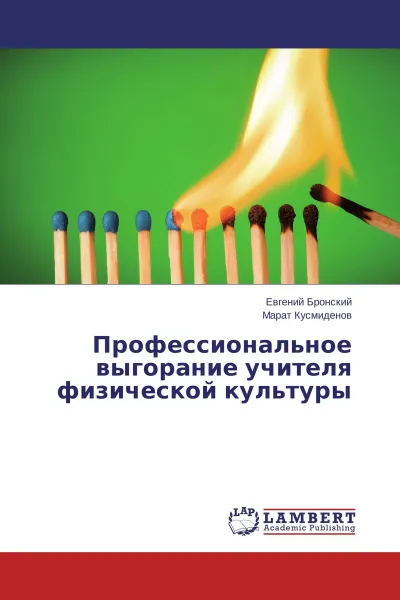 Обложка книги Профессиональное выгорание учителя физической культуры, Евгений Бронский, Марат Кусмиденов