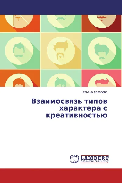 Обложка книги Взаимосвязь типов характера с креативностью, Татьяна Лазарева