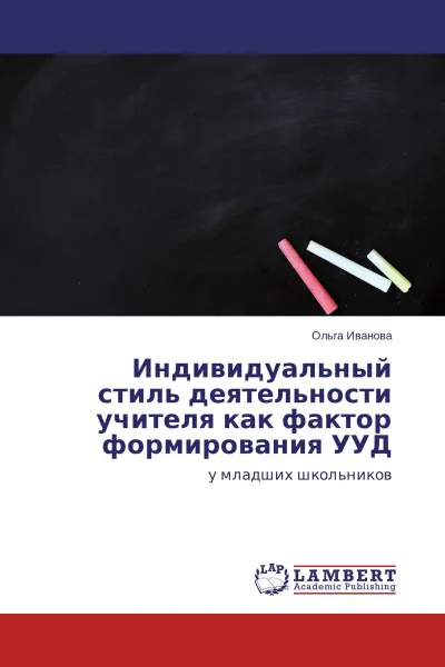 Обложка книги Индивидуальный стиль деятельности учителя как фактор формирования УУД, Ольга Иванова