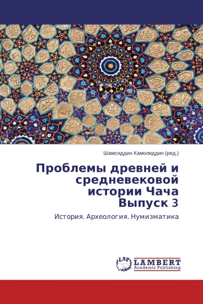 Обложка книги Проблемы древней и средневековой истории Чача Выпуск 3, Шамсиддин Камолиддин