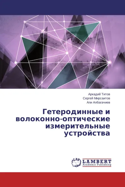 Обложка книги Гетеродинные и волоконно-оптические измерительные устройства, Аркадий Титов,Сергей Мирсаитов, Али Албагачиев