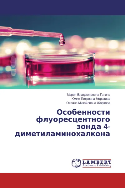 Обложка книги Особенности флуоресцентного зонда 4-диметиламинохалкона, Мария Владимировна Гатина,Юлия Петровна Морозова, Оксана Михайловна Жаркова