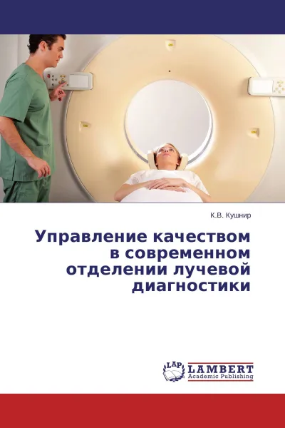 Обложка книги Управление качеством в современном отделении лучевой диагностики, К.В. Кушнир